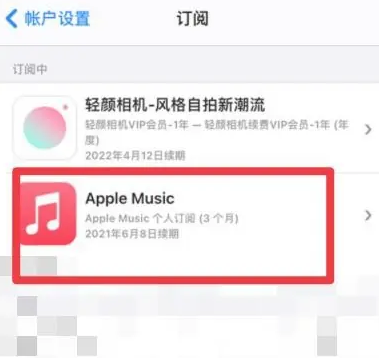 高港apple维修店分享Apple Music怎么取消自动收费 