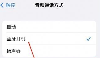 高港苹果蓝牙维修店分享iPhone设置蓝牙设备接听电话方法