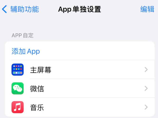 高港苹果14服务点分享iPhone14如何单独设置App 