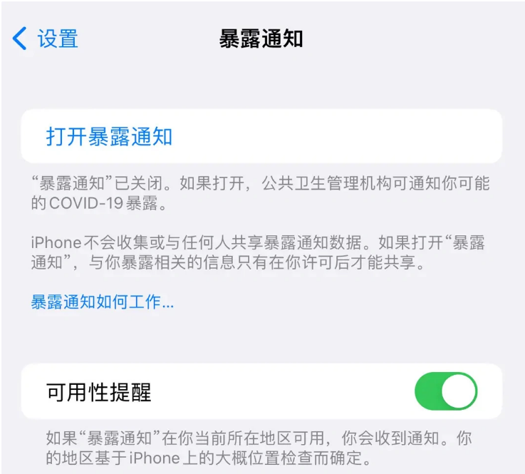 高港苹果指定维修服务分享iPhone关闭暴露通知操作方法 