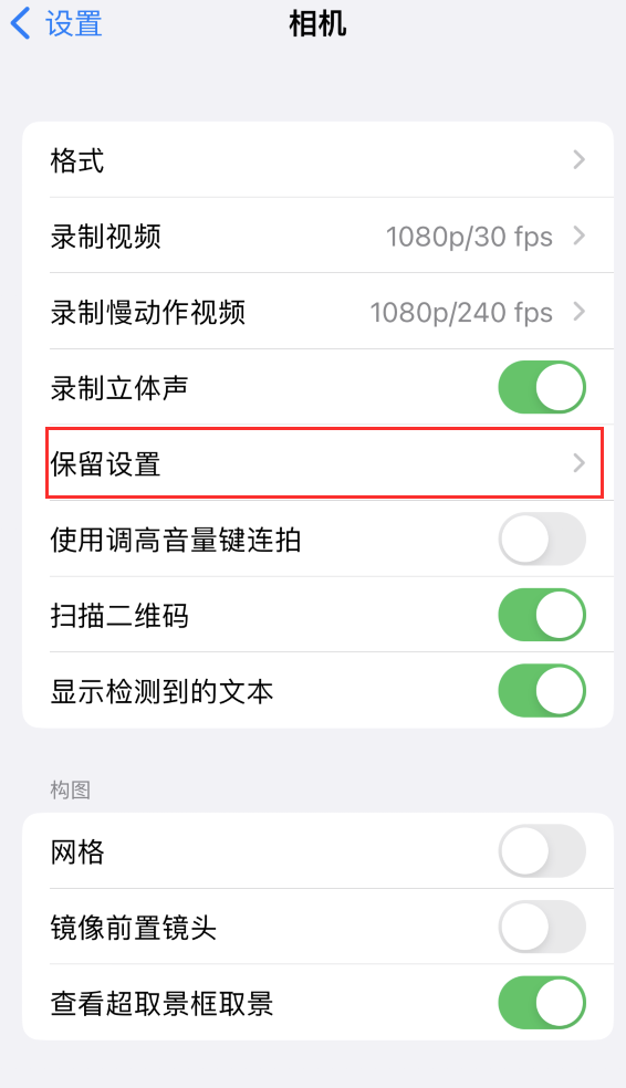 高港苹果14维修分享如何在iPhone 14 机型中保留拍照设置 