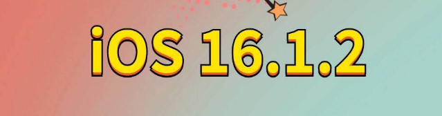 高港苹果手机维修分享iOS 16.1.2正式版更新内容及升级方法 