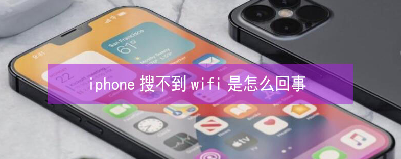 高港苹果13维修分享iPhone13搜索不到wifi怎么办 